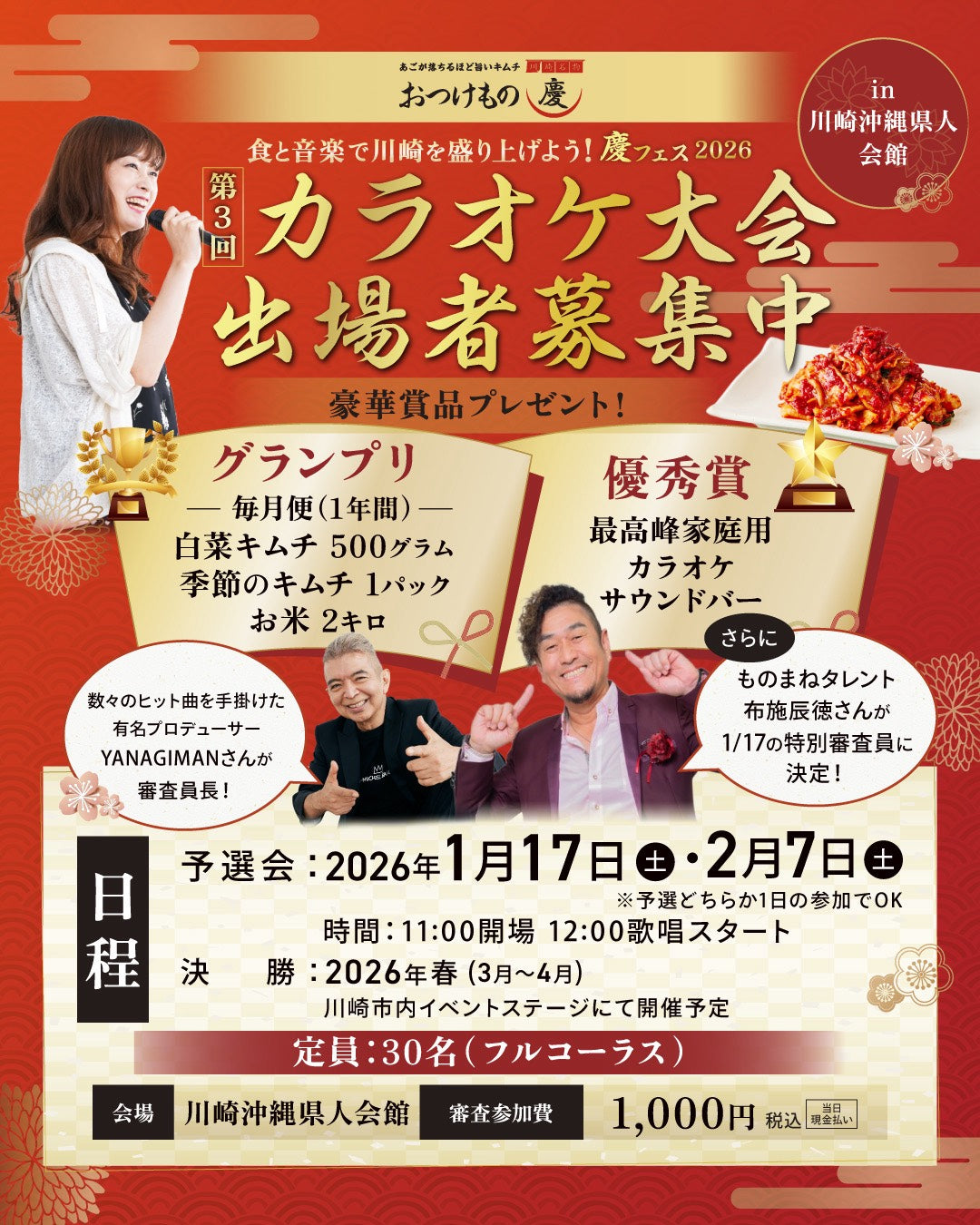 第3回 慶フェスカラオケ大会〜 食と音楽で川崎を盛り上げよう！ in