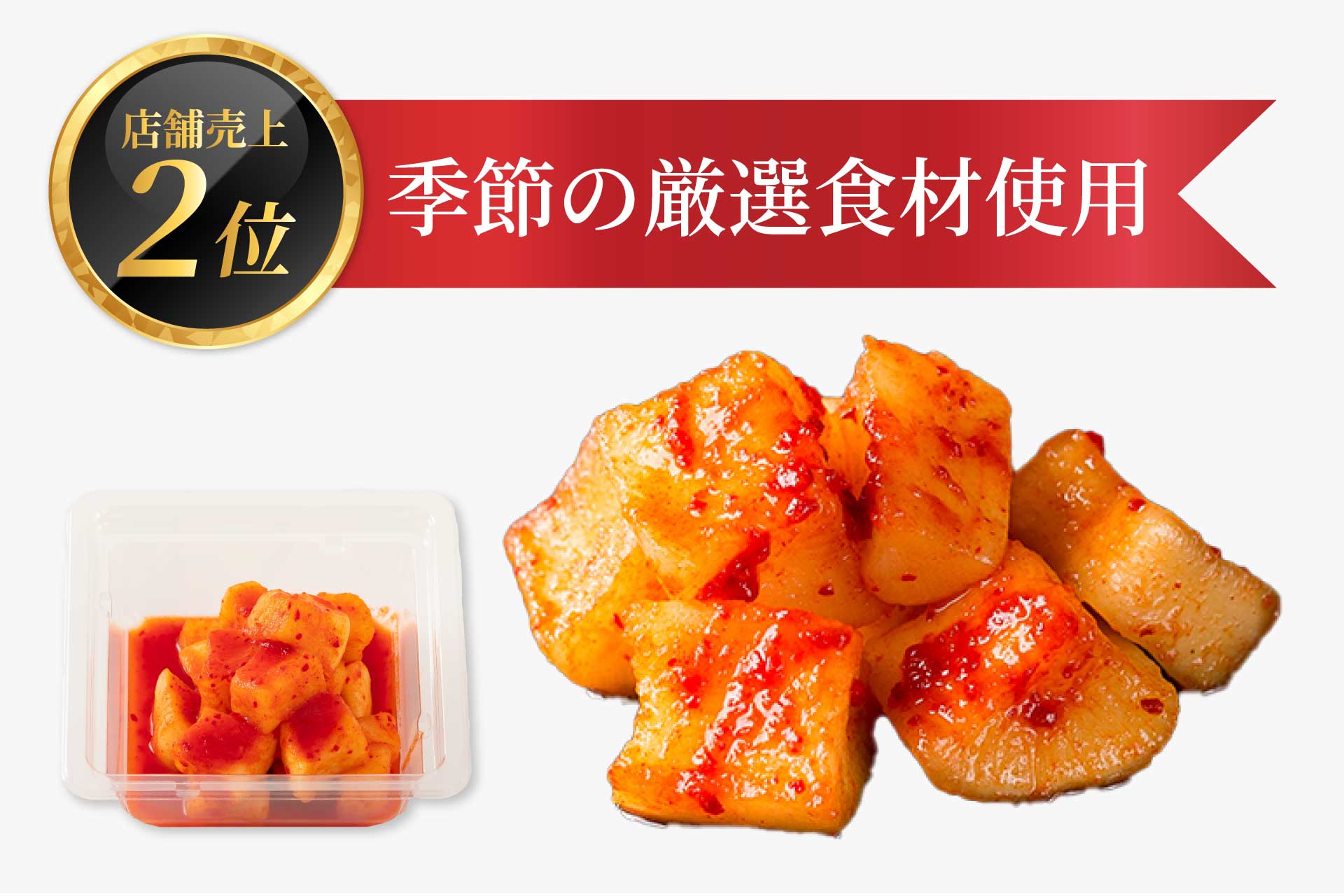 店舗売上No.2】こだわりの厳選カクテキ 250g – おつけもの慶