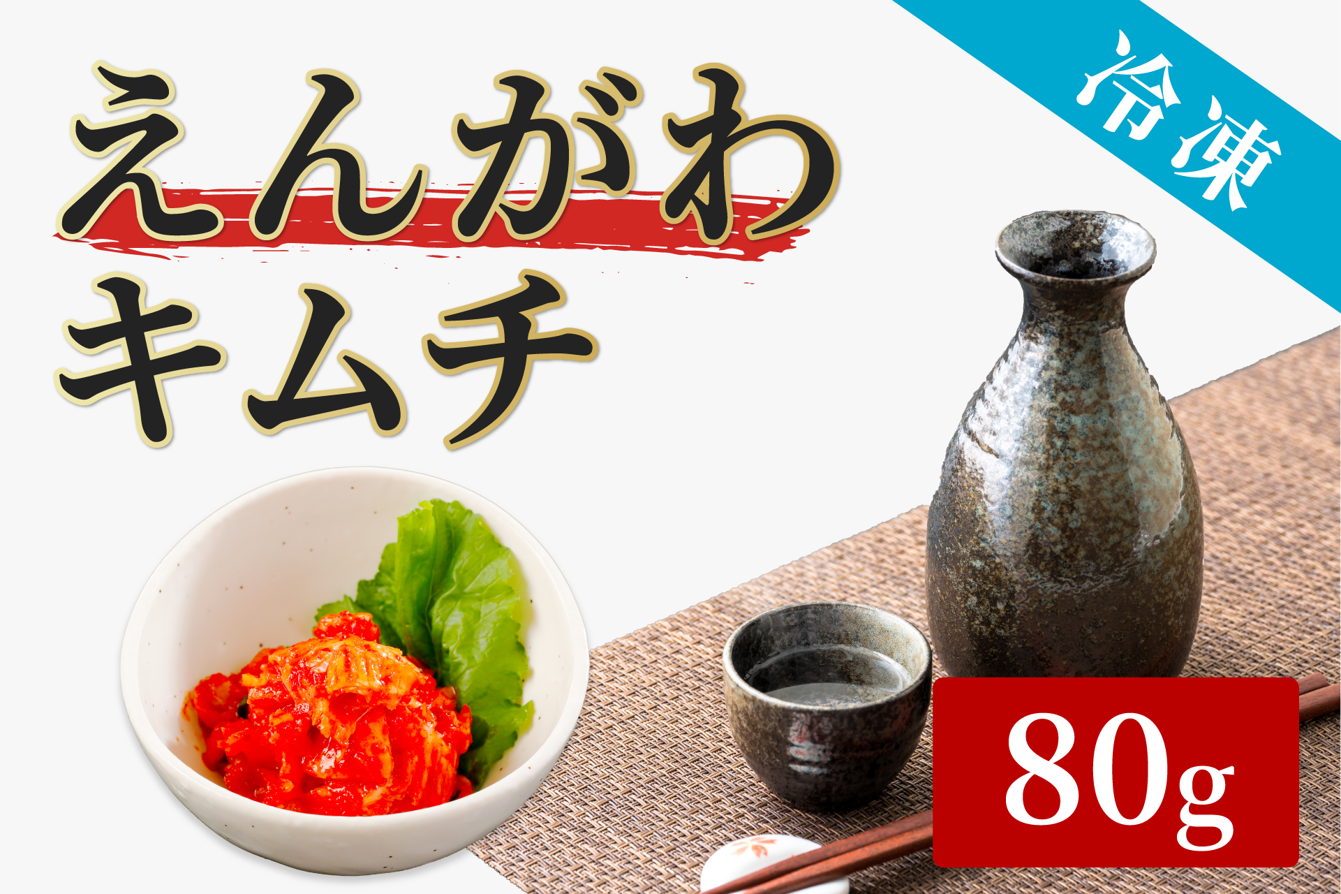 脂のりすぎえんがわキムチ