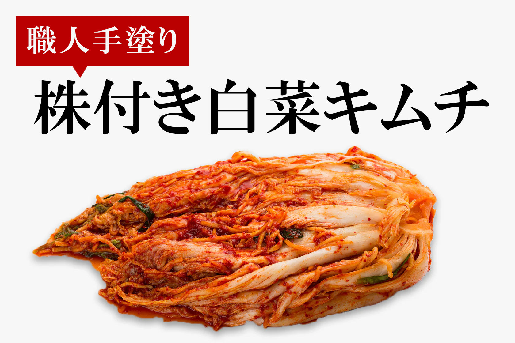 キムチです。 職人手塗り】厳選株付き白菜キムチ 600g｜おつけもの慶 – おつけもの慶