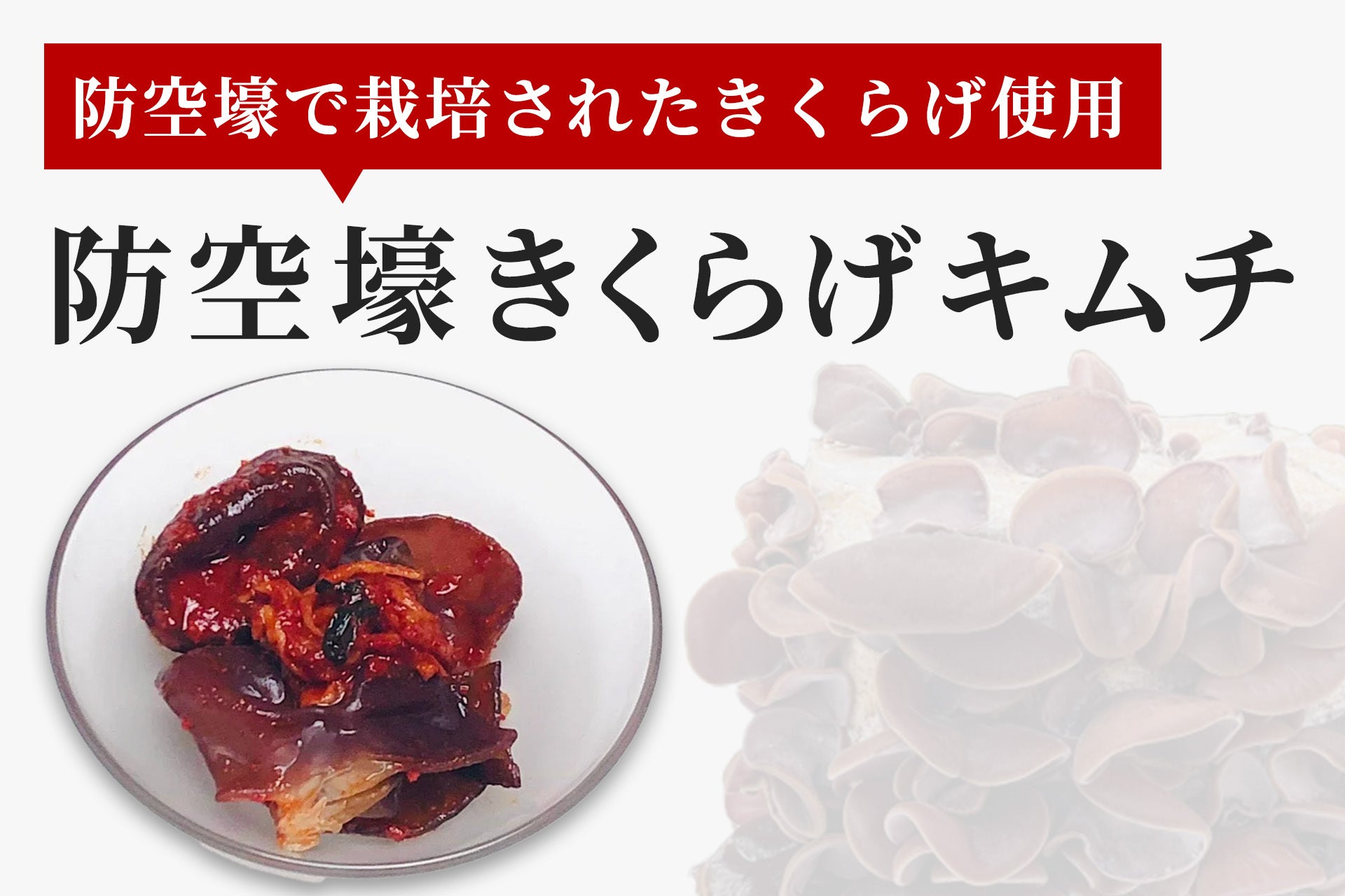 青空レストランで紹介】防空壕キクラゲキムチ 150g – おつけもの慶