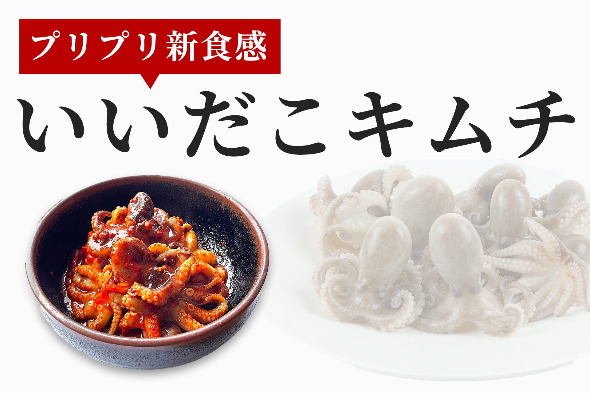 プリプリ食感 】いいだこキムチ 180g – おつけもの慶 公式サイト