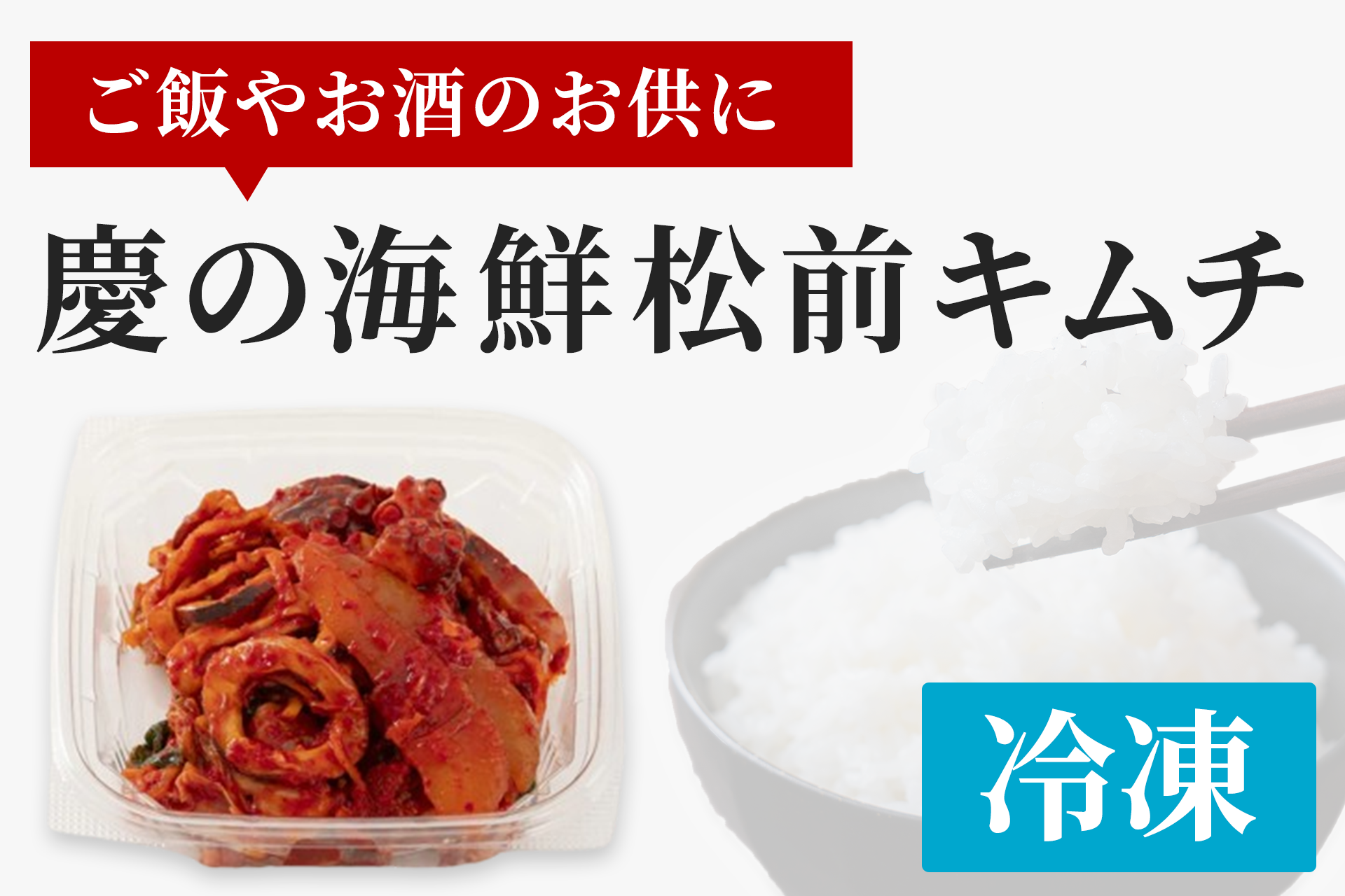 至高の逸品】数の子、タコなど贅沢に漬け込んだ「慶の海鮮松前キムチ 至高の逸品】数の子、タコなど贅沢に漬け込んだ「慶の海鮮松前キムチ