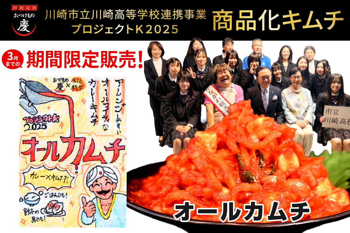 高校生考案キムチ】プロジェクトK オールカムチ200g（冷蔵）3月まで