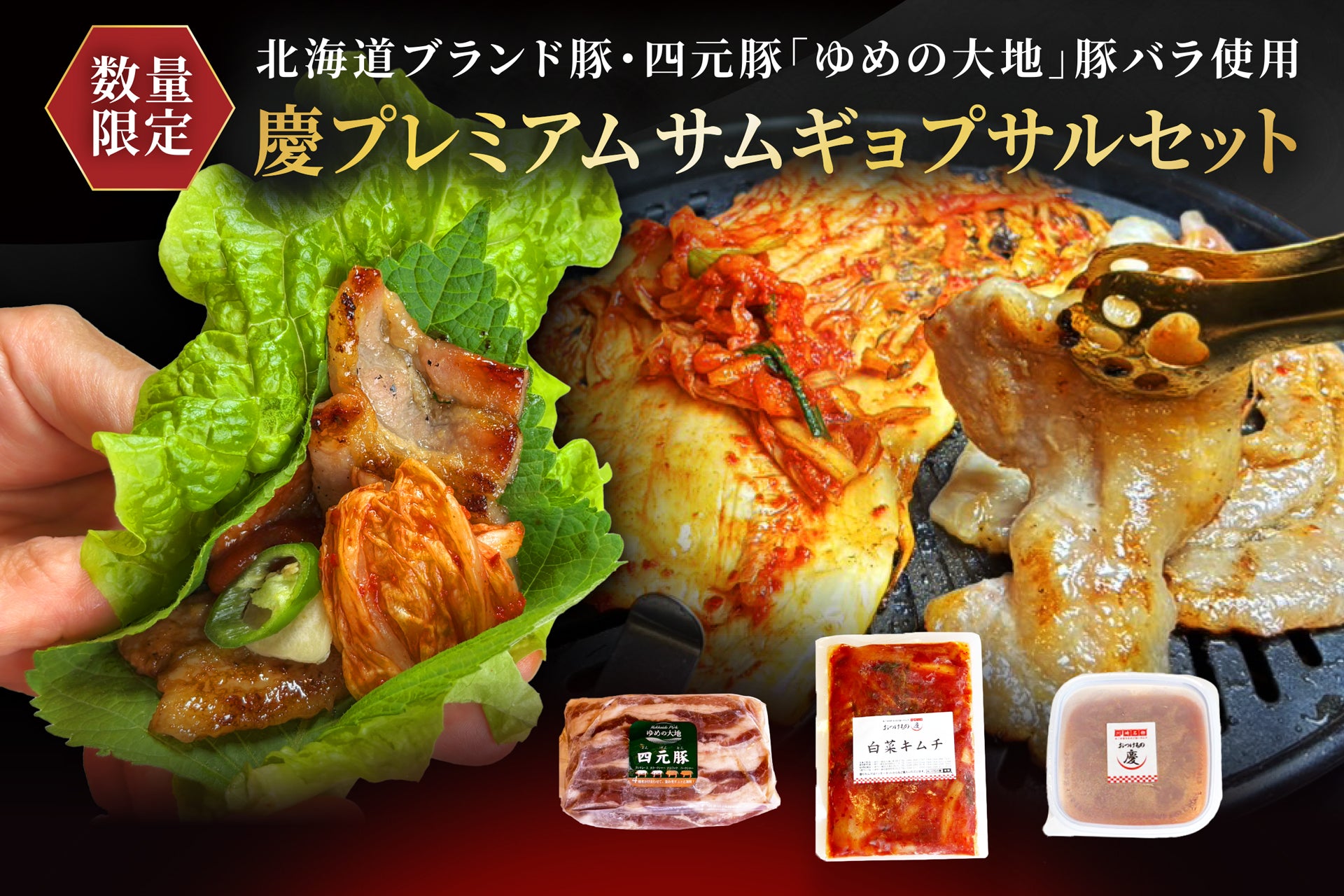 数量限定 】極上ギフト／慶プレミアムサムギョプサルセット（冷凍