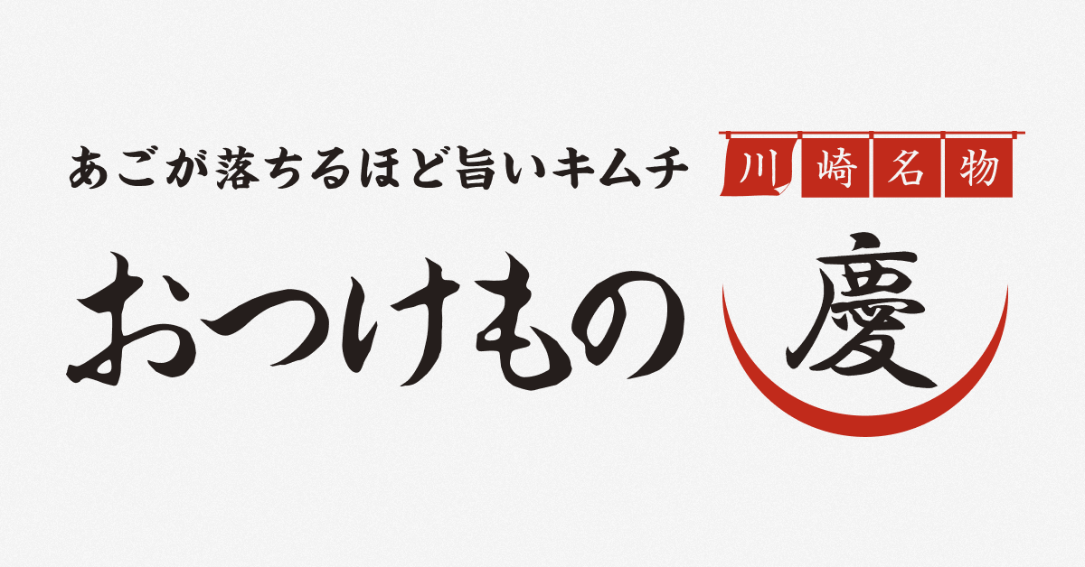 【川崎名物キムチ】おつけもの慶~あごが落ちるほど旨いキムチ【公式通販】
– おつけもの慶 公式サイト