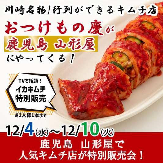 12月4日(水)-10日(火) 鹿児島・山形屋にて、慶キムチの特別販売会を行います。