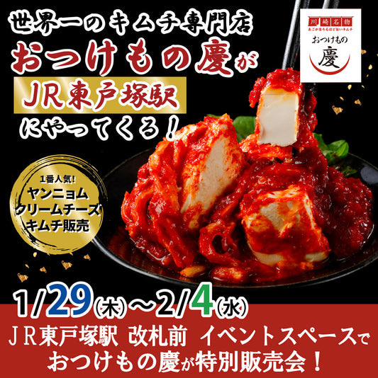1月29日(木)-2月4日(水) JR東戸塚駅 改札前にて、世界一のキムチ特別販売会を行います。