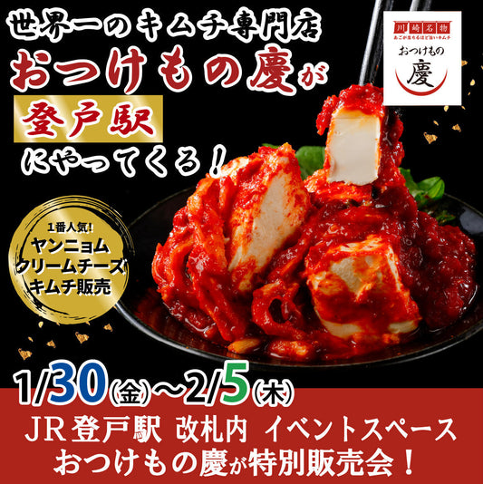 1月30日(金)-2月5日(木) JR登戸駅 改札内にて、世界一のキムチ特別販売会を行います。