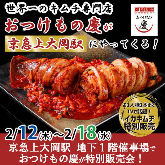 2月12日(木)-18日(水)京急上大岡駅 地下１階催事場にて、世界一のキムチ特別販売会を行います。