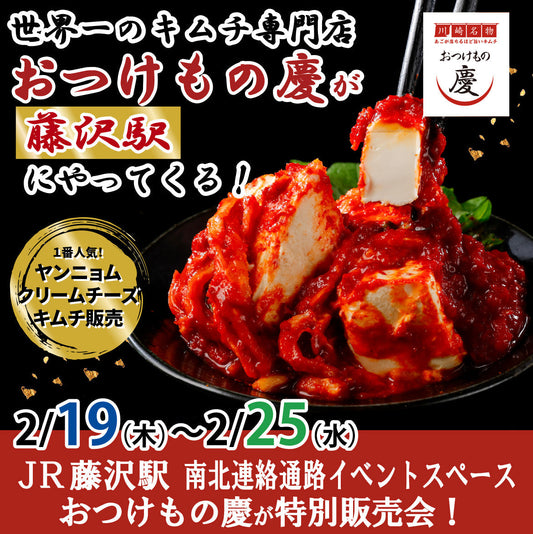 2月19日(木)-25日(水)JR藤沢駅南北連絡通路にて、世界一のキムチ特別販売会を行います。