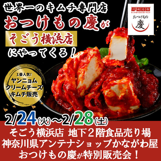 2月24日(火)-3月2日(月)そごう横浜店地下2階食品売り場 「神奈川県アンテナショップかながわ屋」にて、世界一のキムチ特別販売会を行います。