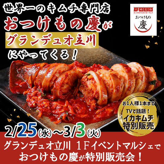 2月25日(水)-3月3日(火)グランデュオ立川 １Fイベントマルシェにて、世界一のキムチ特別販売会を行います。
