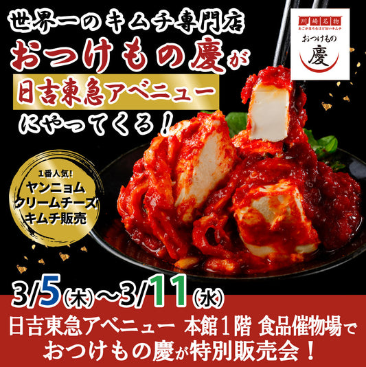 3月5日(木)-11日(水)日吉東急アベニュー 本館１階 食品催物場にて、世界一のキムチ特別販売会を行います。