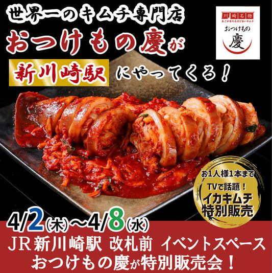 【初出店】4月2日(木)-4月8日(水) JR新川崎駅にて、慶キムチの特別販売会を行います。