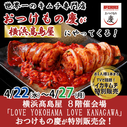 4月22日(水)-4月27日(月) 横浜高島屋 8階催会場にて、慶キムチ特別販売会を行います。