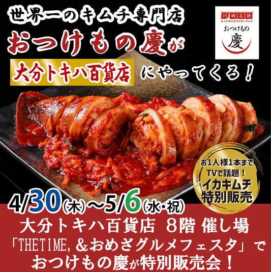 4月30日(木)-5月6日(水・祝) 大分トキハ百貨店にて、慶キムチの特別販売会を行います。