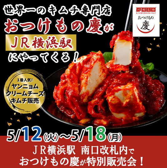 5月12日(火)-18日(月)JR横浜駅南口改札内　イベントスペースにて、世界一のキムチ特別販売会を行います。
