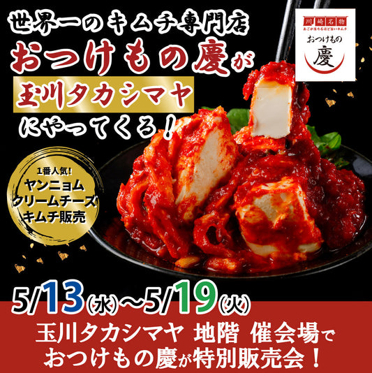 5月13日(水)-5月19日(火)玉川タカシマヤにて、世界一のキムチ特別販売会を行います。