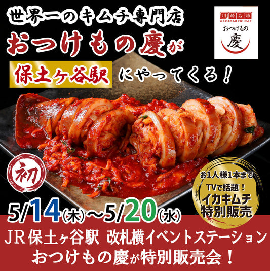 5月14日(木)-5月20日(水)JR保土谷駅にて、世界一のキムチ特別販売会を初出店致します！