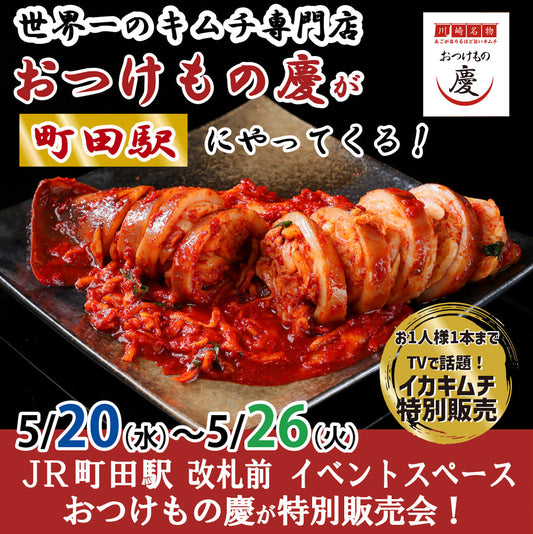 5月20日(水)-5月26日(火)JR町田駅にて、世界一のキムチ特別販売会を開催致します！