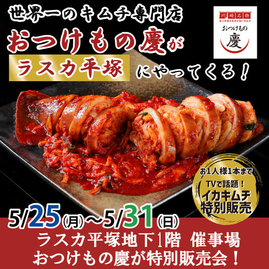 5月25日(月)-5月31日(日)ラスカ平塚にて、世界一のキムチ特別販売会を開催致します！
