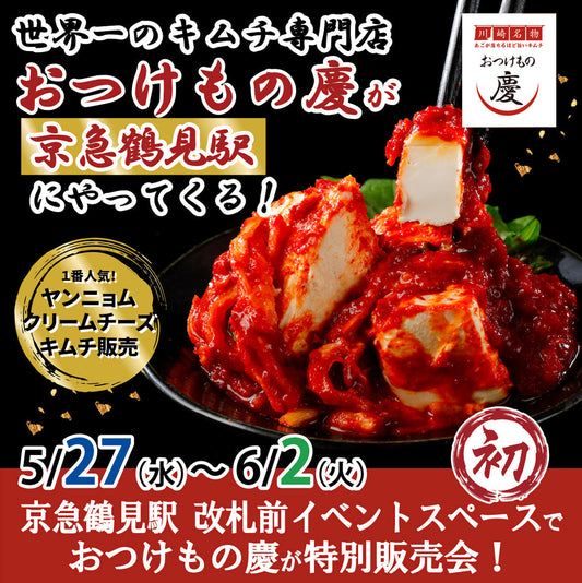 5月27日(水)-6月2日(火)京急鶴見駅にて、世界一のキムチ特別販売会を初出店致します！
