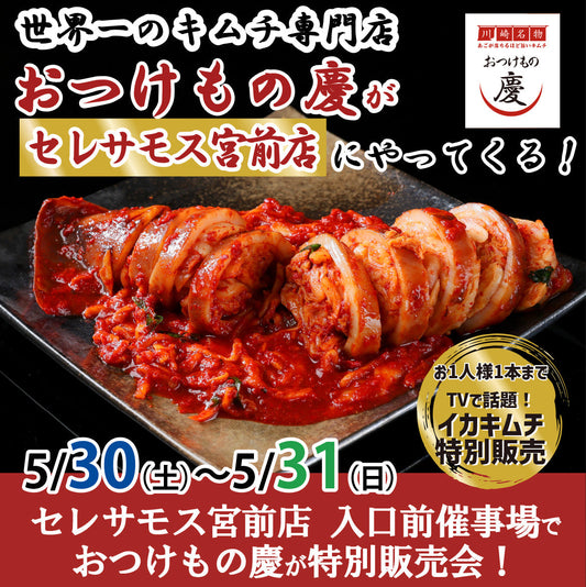 5月30日(土)-5月31日(日)セレサモス宮前にて、世界一のキムチ特別販売会を行います！