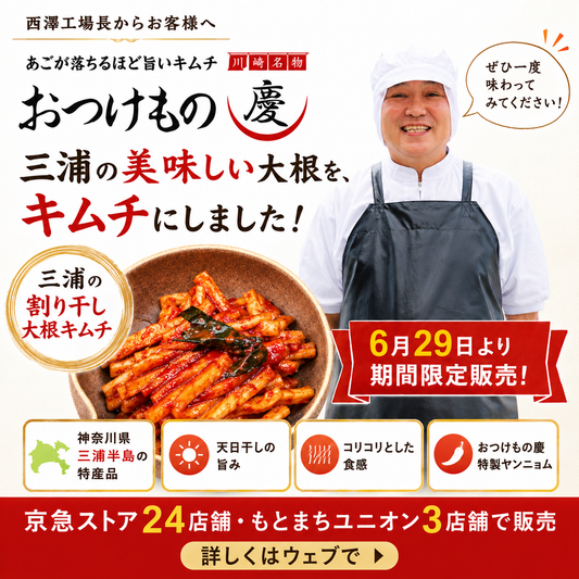 【6月29日より】三浦の割り干し大根キムチを京急ストア系列で期間限定販売します！