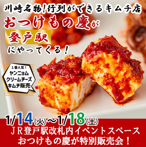 1月14日(火)-18日(土)JR登戸駅 改札内にて、慶キムチの特別販売会を行います。