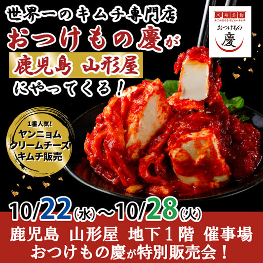 世界一のキムチ専門店が山形屋鹿児島に期間限定出店！ 限定販売「鹿児島県産安納芋キムチ」
