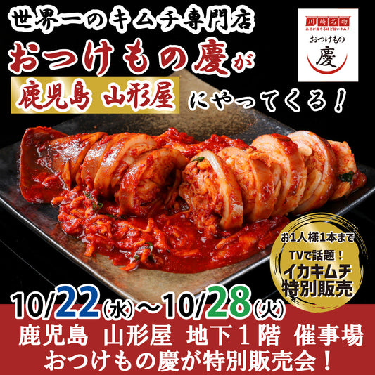 世界一のキムチ専門店が山形屋鹿児島に期間限定出店！ 限定販売「鹿児島県産安納芋キムチ」