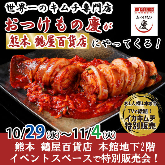 世界一のキムチ専門店が「熊本鶴屋百貨店」に期間限定出店！ 限定販売「大長ナスキムチ」