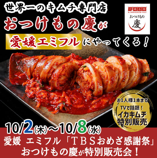 10月2日(木)-8日(水) 愛媛エミフルMASAKIにて、ギネス達成「おつけもの慶」世界一キムチの特別販売会を行います。