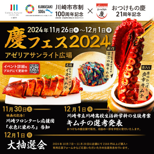 慶フェス2024ｘ川崎市市制100周年記念