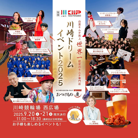 【9/20(土)・21(日)】食と音楽で川崎を盛り上げる「川崎ドリームイベント2025」開催！