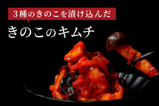 【季節のキムチ】３種のきのこを漬け込んだ「きのこのキムチ」