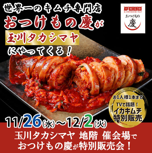 11月26日(水)-12月2日(火) 玉川タカシマヤにて、ギネス達成「おつけもの慶」キムチの特別販売会を行います。
