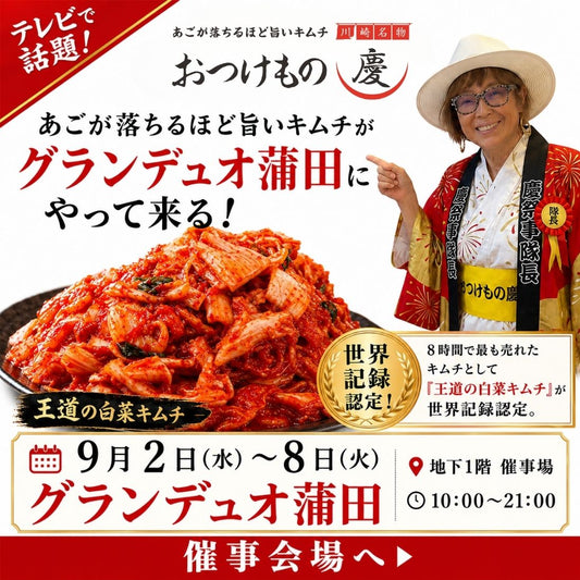 【9月2日～8日】グランデュオ蒲田に出店！9月限定「茄子だ慶ちゃん」も登場