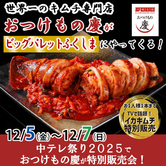 12月5日(金)-7日(日) ビッグパレットふくしま「中テレ祭り2025」で特別販売会を行います！