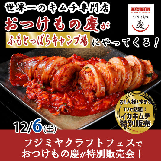 12月6日(土) 富士宮市 ふもとっぱらキャンプ場「フジヤマクラフターズ」で特別販売会を行います！