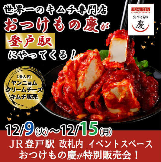 12月9日(火)-15日(月)JR登戸駅 改札内 イベントスペースで特別販売会を行います！