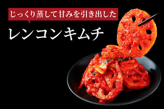 【季節のキムチ】素材の甘みが活きる「レンコンキムチ」登場