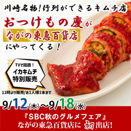 【初出店】9月12日(木)-18日(水)  ながの東急百貨店 にて、慶キムチの特別販売会を行います。