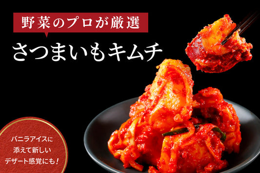【季節のキムチ】秋を感じる「さつまいもキムチ」