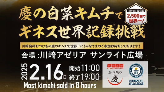 2025年2月16日「川崎アゼリアサンライト広場」でギネス世界記録™︎に挑戦