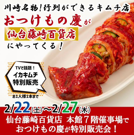 2月22日(土)-27日(木)仙台藤崎百貨店 本館7階催事場にて、慶キムチの特別販売会を行います。