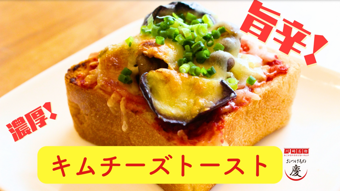 【慶キムチの素レシピ】 ピザトースト風　旨辛キムチーズトースト