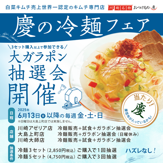 ＼ 慶の冷麺フェア ＆ 大ガラポン抽選会 開催！ ／