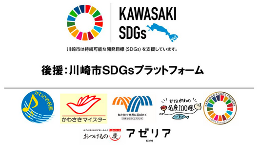 慶フェス2025「第3回 かわさき・かながわSDGｓローカルイベント」開催